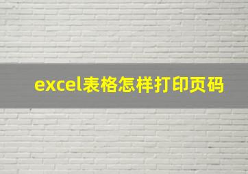 excel表格怎样打印页码