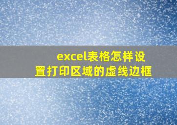 excel表格怎样设置打印区域的虚线边框