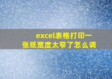 excel表格打印一张纸宽度太窄了怎么调