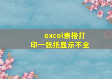 excel表格打印一张纸显示不全