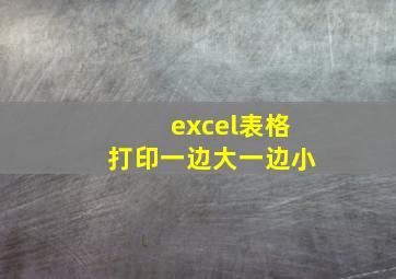 excel表格打印一边大一边小