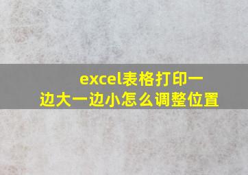 excel表格打印一边大一边小怎么调整位置