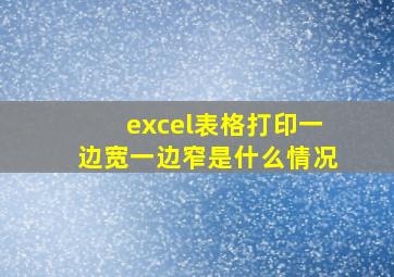 excel表格打印一边宽一边窄是什么情况