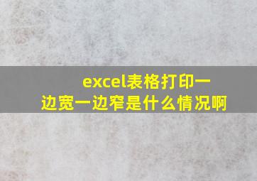 excel表格打印一边宽一边窄是什么情况啊