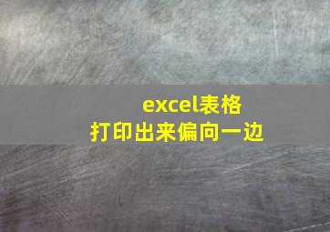 excel表格打印出来偏向一边