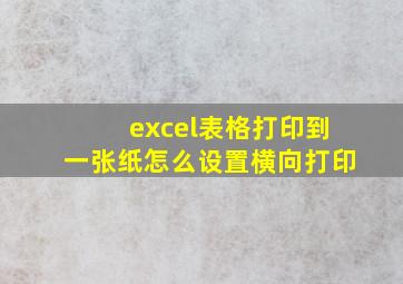 excel表格打印到一张纸怎么设置横向打印