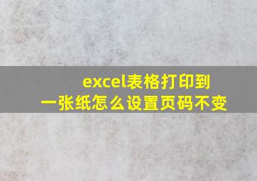 excel表格打印到一张纸怎么设置页码不变