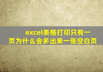 excel表格打印只有一页为什么会多出来一张空白页