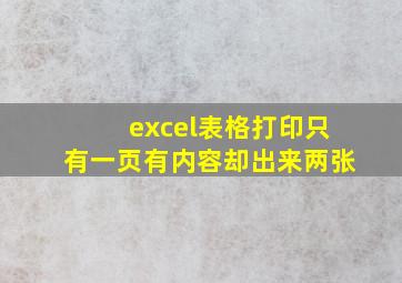 excel表格打印只有一页有内容却出来两张