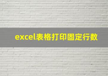 excel表格打印固定行数