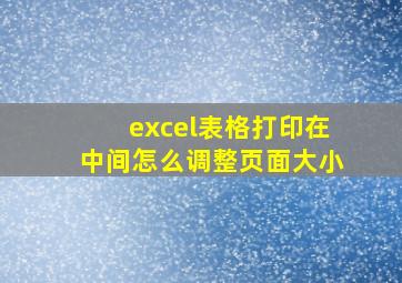 excel表格打印在中间怎么调整页面大小