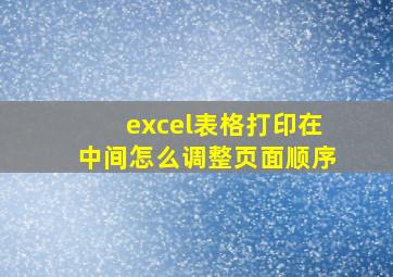 excel表格打印在中间怎么调整页面顺序