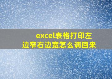 excel表格打印左边窄右边宽怎么调回来