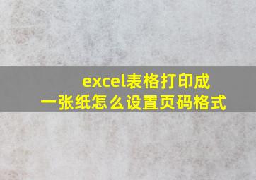 excel表格打印成一张纸怎么设置页码格式