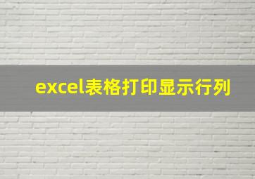 excel表格打印显示行列