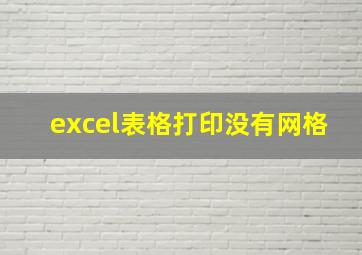 excel表格打印没有网格