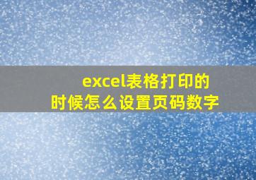 excel表格打印的时候怎么设置页码数字