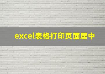 excel表格打印页面居中