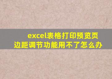 excel表格打印预览页边距调节功能用不了怎么办