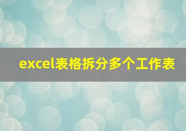 excel表格拆分多个工作表