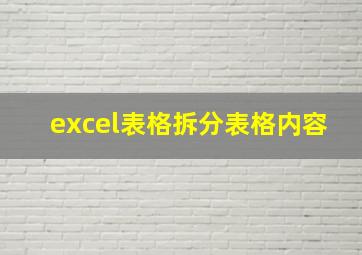 excel表格拆分表格内容