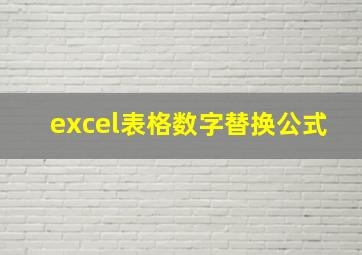 excel表格数字替换公式