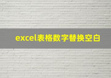 excel表格数字替换空白