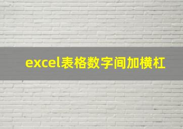 excel表格数字间加横杠