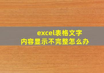 excel表格文字内容显示不完整怎么办