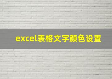 excel表格文字颜色设置