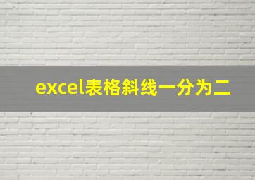 excel表格斜线一分为二