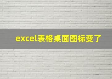 excel表格桌面图标变了