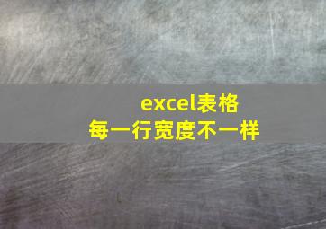 excel表格每一行宽度不一样