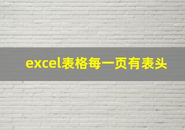 excel表格每一页有表头