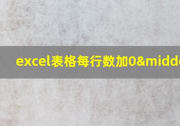 excel表格每行数加0·5