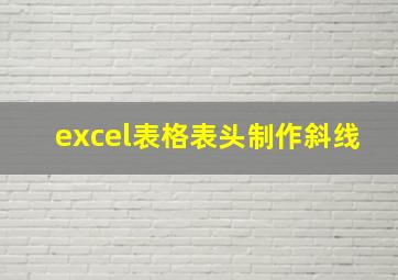 excel表格表头制作斜线