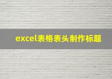 excel表格表头制作标题