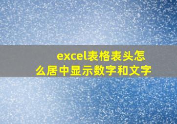 excel表格表头怎么居中显示数字和文字