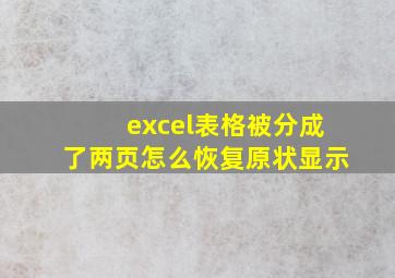 excel表格被分成了两页怎么恢复原状显示