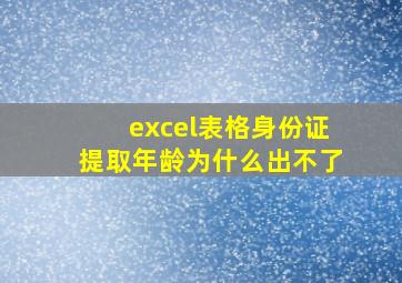 excel表格身份证提取年龄为什么出不了