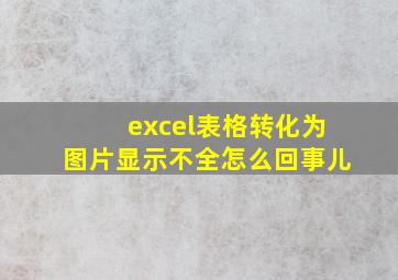 excel表格转化为图片显示不全怎么回事儿