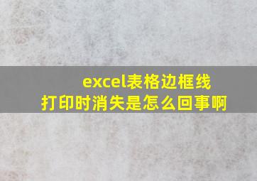 excel表格边框线打印时消失是怎么回事啊