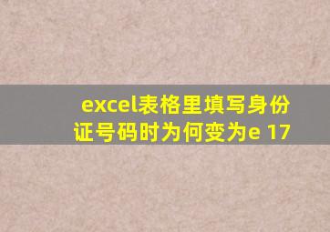 excel表格里填写身份证号码时为何变为e+17