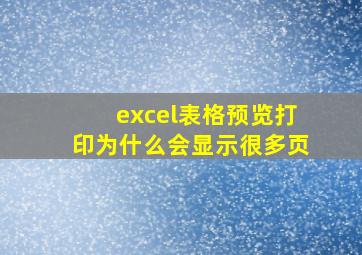 excel表格预览打印为什么会显示很多页