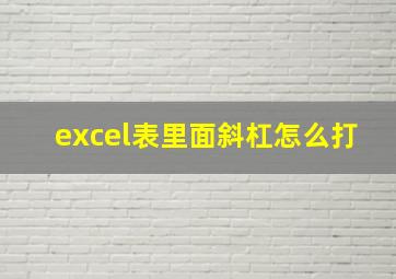 excel表里面斜杠怎么打