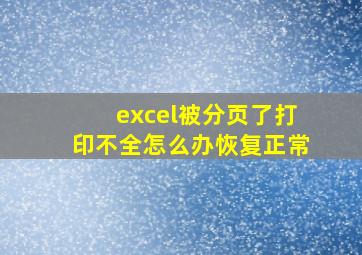 excel被分页了打印不全怎么办恢复正常