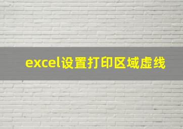 excel设置打印区域虚线