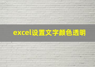 excel设置文字颜色透明