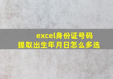 excel身份证号码提取出生年月日怎么多选