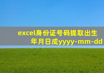 excel身份证号码提取出生年月日成yyyy-mm-dd